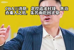 CBA三消息：北控追求杜锋，焦泊乔乘人之危，朱芳雨吃回头草