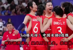 中国女排3比0拿下强敌，连胜之后最新世界排名出炉