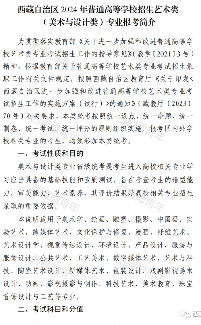 西藏自治区2024年普通高等学校招生艺术类(表(导)演类)专业报