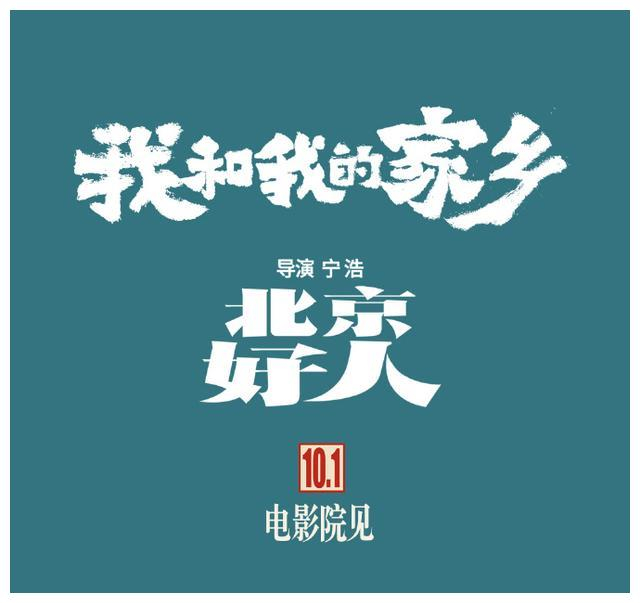 继ufo后我和我的家乡再官宣北京好人葛优刘敏涛