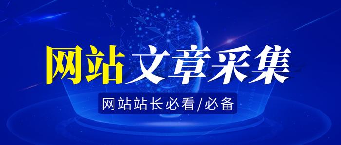 免费采集软件工具-网站收录方法 