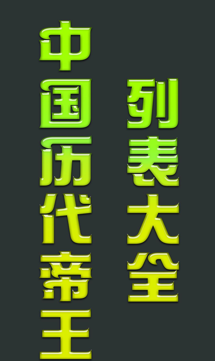 中国历代帝王列表大全,非常详尽
