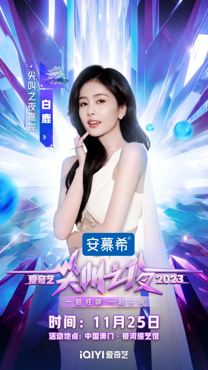 2023爱奇艺尖叫之夜全阵容官宣百位明星大咖加盟陪你尖叫