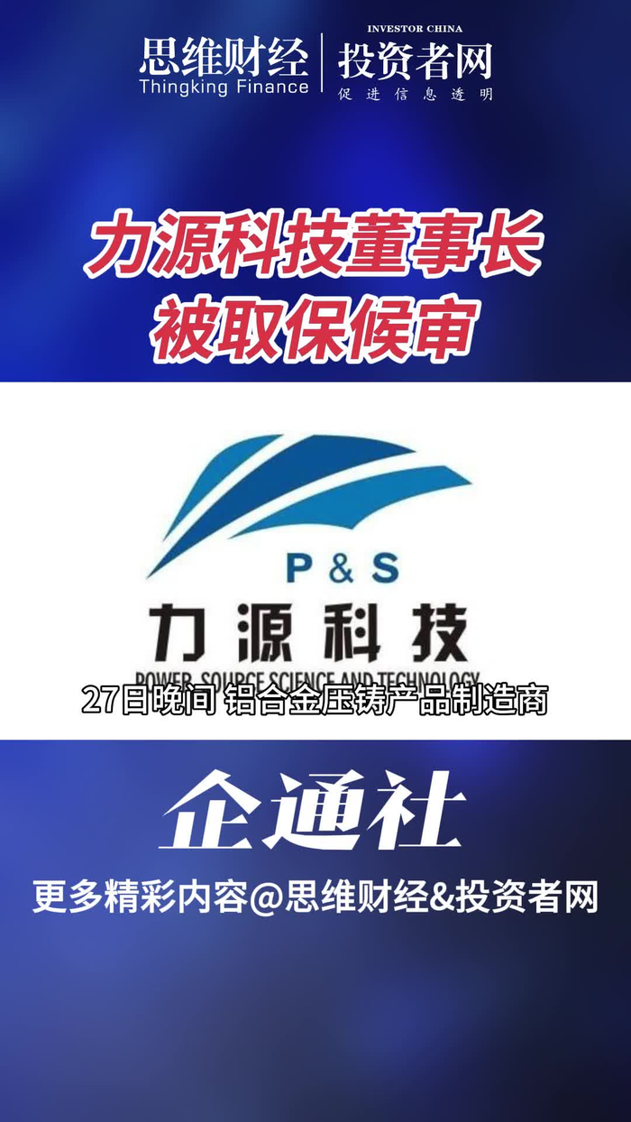 力源科技董事长被取保候审企通社