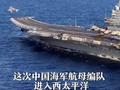 专家解读：中国航母首次突破所谓“第二岛链”，意味着什么？