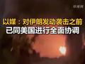 以媒：对伊朗发动袭击之前，已同美国进行全面协调！