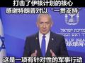 以军袭击伊朗后内塔尼亚胡发表讲话：打击了伊朗核武器计划的核心