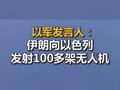 以军发言人：伊朗向以色列发射100多架无人机，正将其击落！