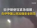 以色列对伊朗发动军事打击，驻伊朗使馆紧急提醒在伊中国公民！