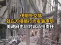 伊朗外交部就以方侵略行为发声：美国政府也应承担责任！