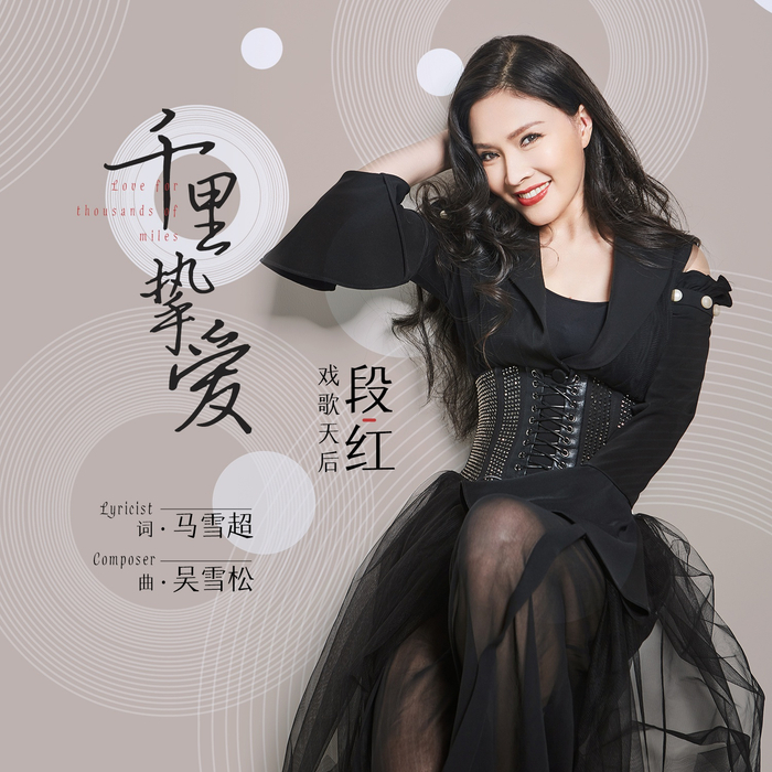 段红新歌《千里挚爱》暖风吹拂 永生缱绻缠绵的爱情