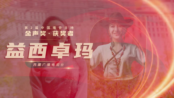 第2届中国播音主持"金声奖"获奖者|益西卓玛