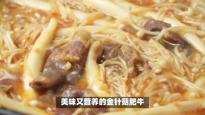 金针菇肥牛家常做法大揭秘