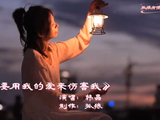 《不要用我的爱来伤害我》演唱韩晶，道出了多少人的心里话