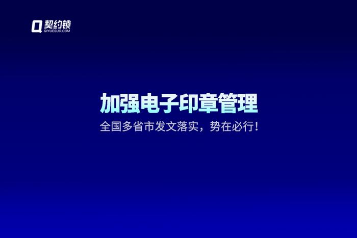 电子签约及印章管理平台（全国多省市加强电子印章管理，契约锁帮您管章、用章、控章）契约锁电子公章怎么一键签章，没想到，