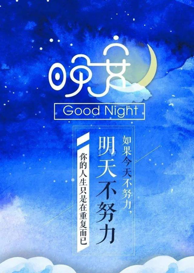 晚安心语温馨唯美的经典句子温暖的晚安问候句子