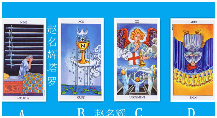 赵名辉塔罗牌测试:我的面试能成功吗?|面试|塔罗牌|测试