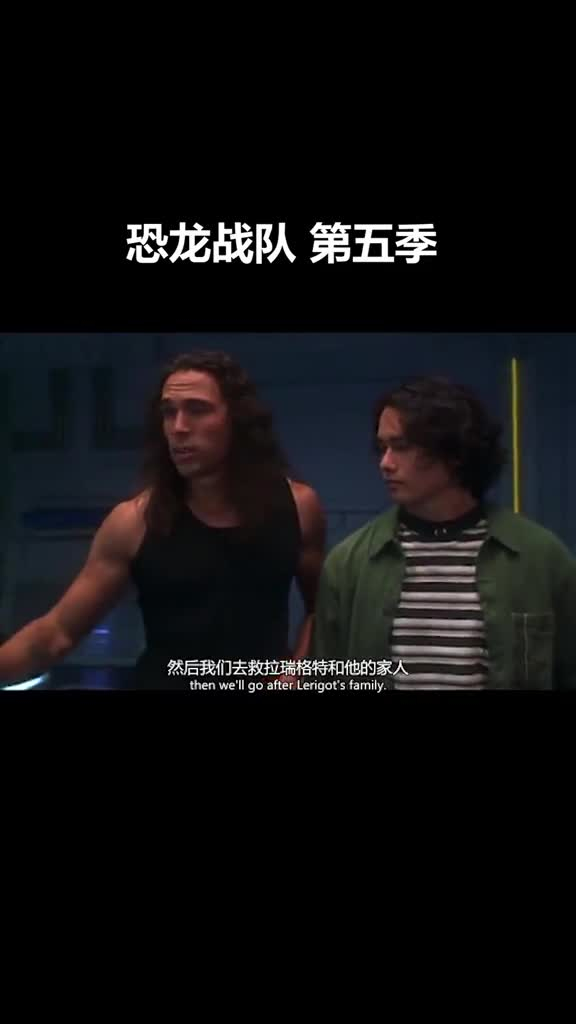恐龙战队第五季电影版故事04汽车涡轮战队