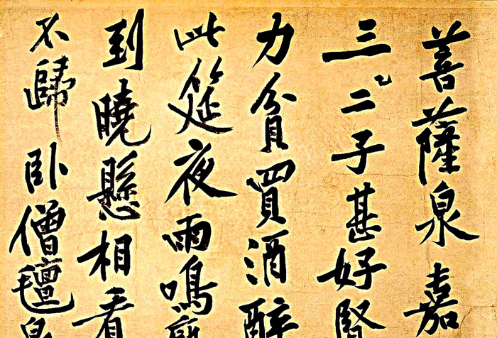 黄庭坚的行书书法风骨烂漫，气势开阔