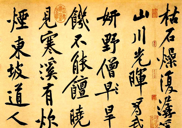 黄庭坚的行书书法风骨烂漫，气势开阔