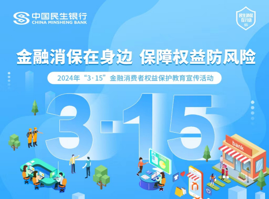 打通消保宣传"最后一公里" 民生银行在行动