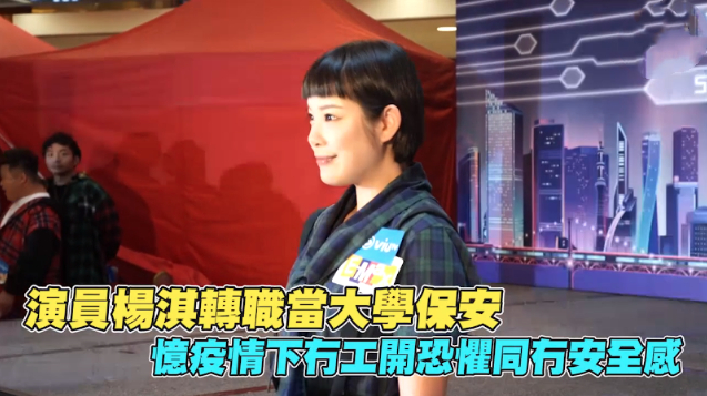 香港36岁女星杨淇转行当保安,曾和陈奕迅搭戏,获金像奖提名|麦长青|艺人|江华|陈键锋|疫情_新浪娱乐_新浪新闻