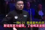 一场6-2！英媒犀利点评，斯诺克官方盛赞，丁俊晖发言很实在！
