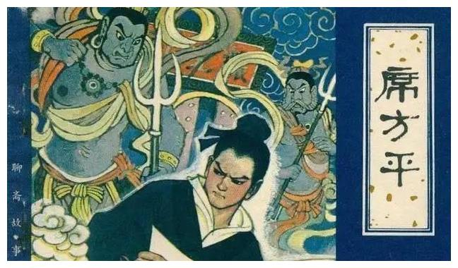 为什么说蒲松龄的《席方平》，是《聊斋》里最具现实意义的一篇