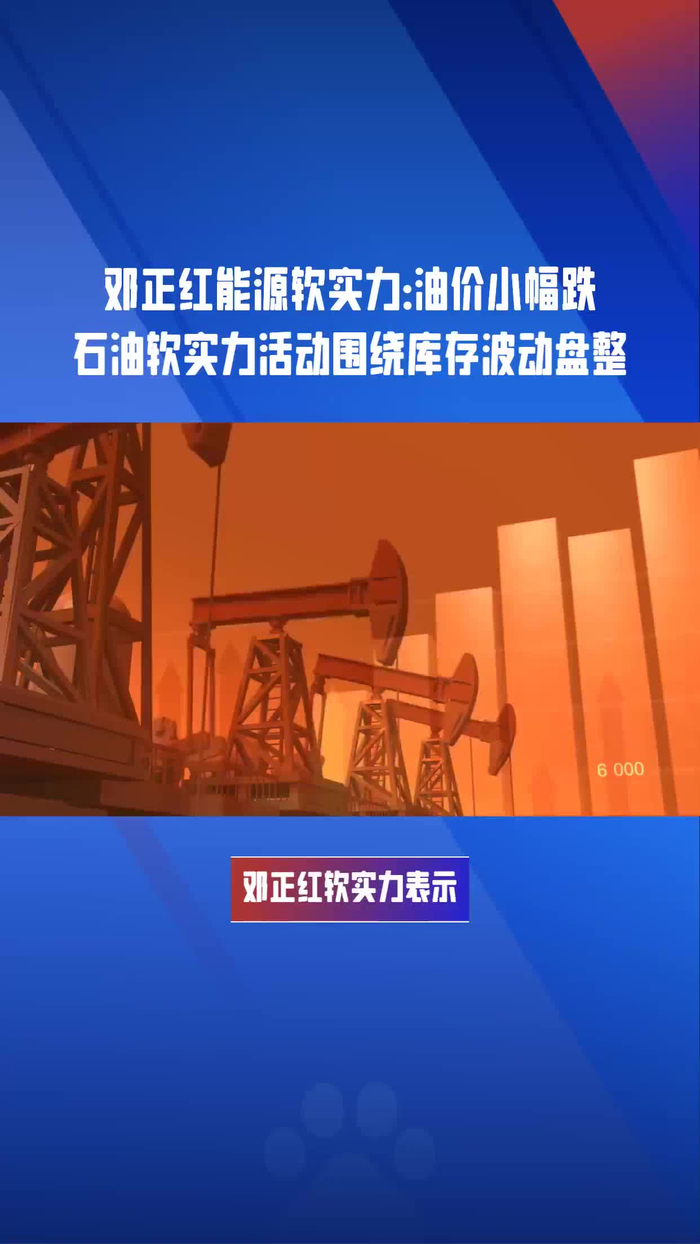 邓正红能源软实力:油价小幅跌 石油软实力活动围绕_