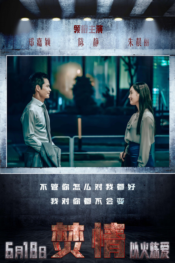 悬疑爱情电影《焚情》曝金句海报 郑嘉颖惨变出轨渣男|方瑜|刘靖|陈静|林远志|朱晨丽_新浪娱乐_新浪新闻
