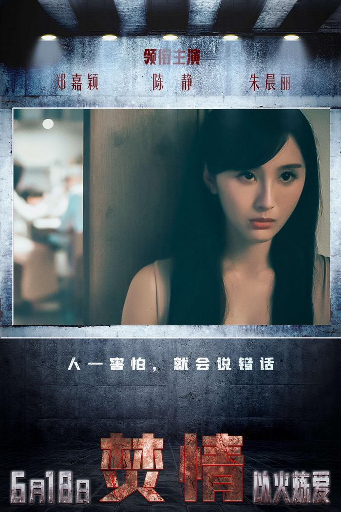 悬疑爱情电影《焚情》曝金句海报 郑嘉颖惨变出轨渣男|方瑜|刘靖|陈静|林远志|朱晨丽_新浪娱乐_新浪新闻