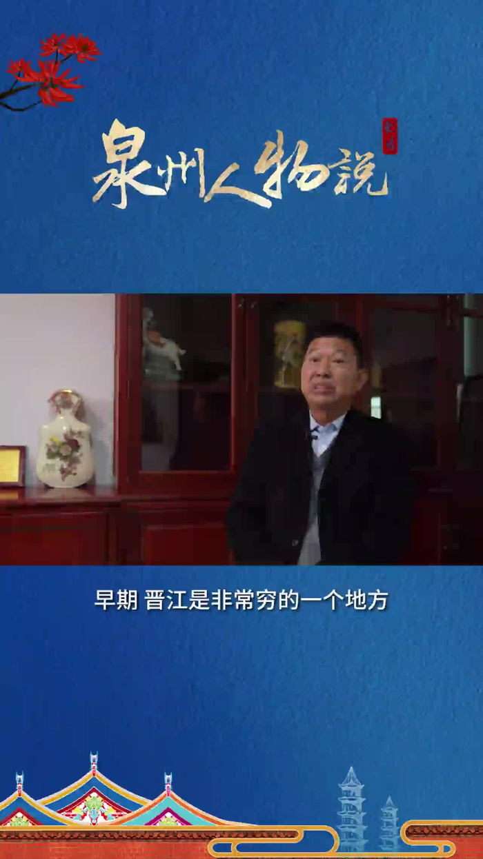 泉州人物说许金聪晋江精神就是敢拼敢输赢