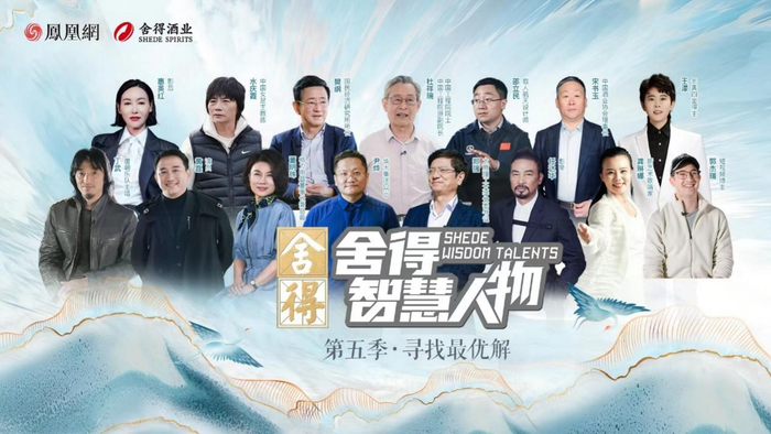 《舍得智慧人物》第六季焕新启幕,舍得之间越过山丘|舍得智慧人物