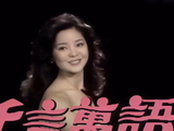 邓丽君《千言万语－邓丽君时间》1978电视特辑我心深处