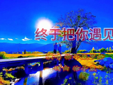 徐子崴_罗姣对唱《终于把你遇见》深情款款、醉人心扉