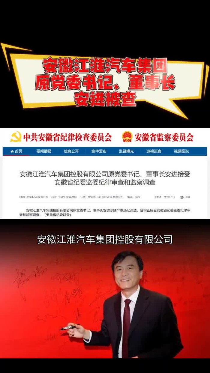 安徽江淮汽车集团原党委书记董事长安进被查