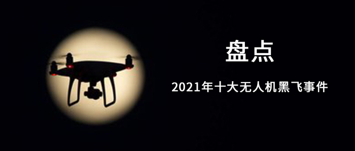 敲响警钟,盘点2021年十大无人机黑飞事件|派出所|民警|成都市|飞行|警方_新浪新闻