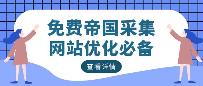 帝国CMS采集规则教程