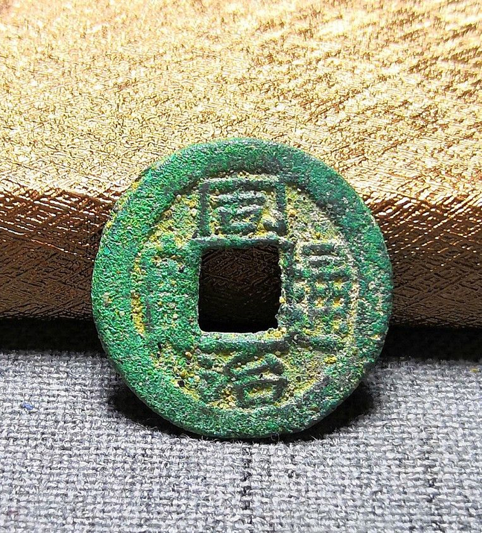 清代同治通宝(含重宝)九大局鉴赏