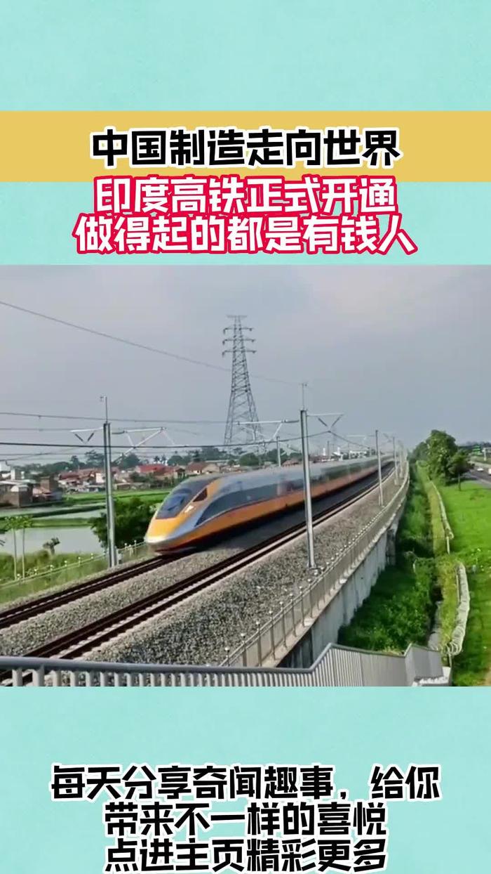 不愧是中国高铁的速度印度高铁正式开通做得起的都是有钱人