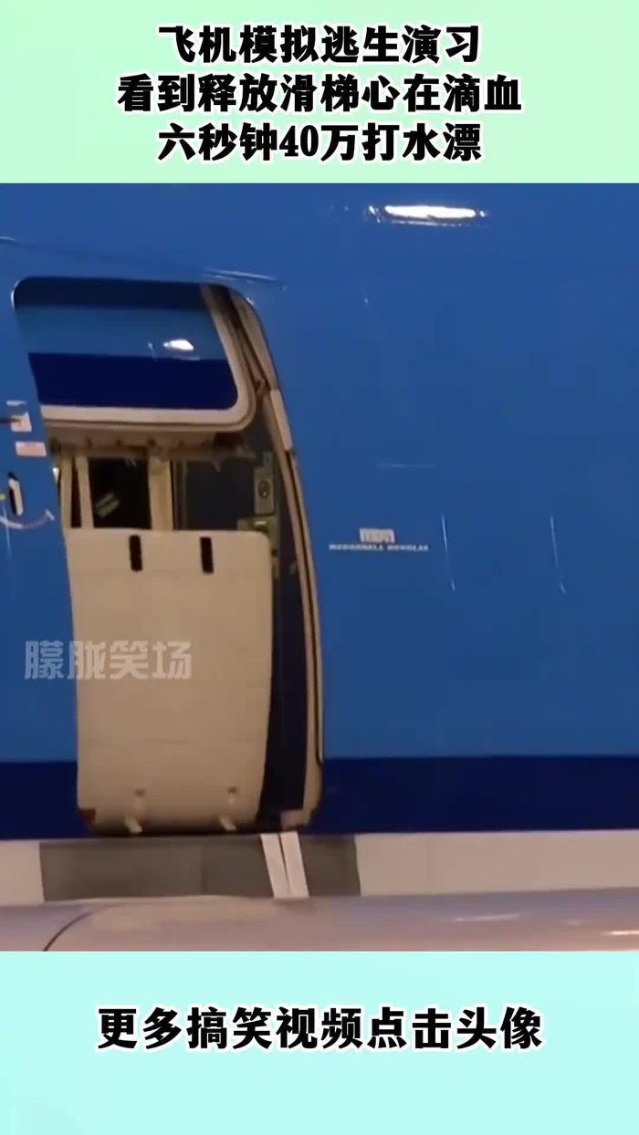 飞机模拟逃生演习看到释放滑梯心在滴血六秒钟40万打水漂