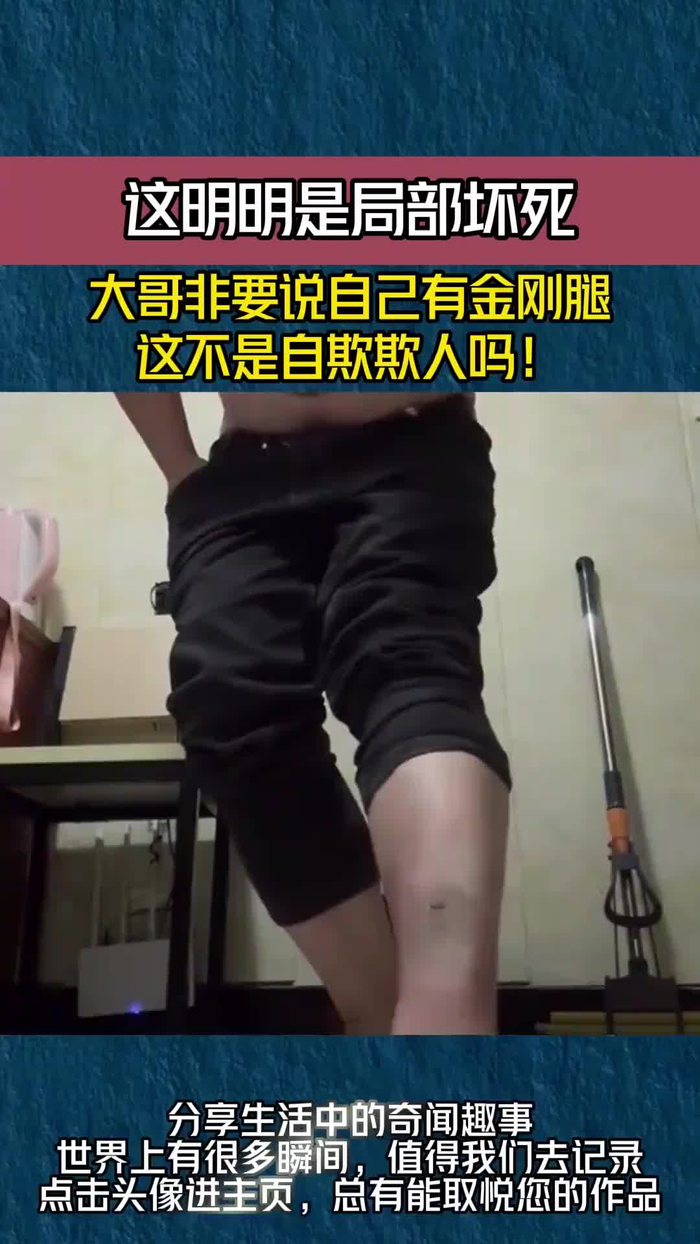 大哥非要说自己有金刚腿亲自去试炼网友这不是自欺欺人吗