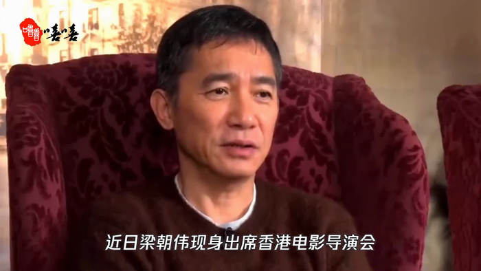 梁朝伟现身出席活动合影时双手紧握表现拘谨感觉他快碎了