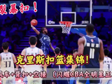 扣篮集锦！ 山东男篮大宝贝克里斯闪耀CBA全明星正赛，扣爽了