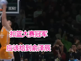 CBA全明星胡明轩三分王，扣篮大赛冠军应该给到俞泽辰