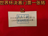 女子超市抽中世界杯门票，无法去现场欲转让  超市：票是真的