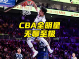 CBA全明星正赛您看了吗？差点给我看睡着了，双方一直没有防守