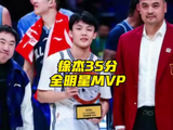 徐杰砍下35分4板6助，荣膺2026CBA全明星正赛MVP！