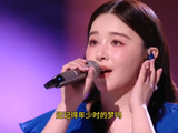阚清子在浪姐初舞台演唱《爱的代价》哽咽数次，她最近太苦了！