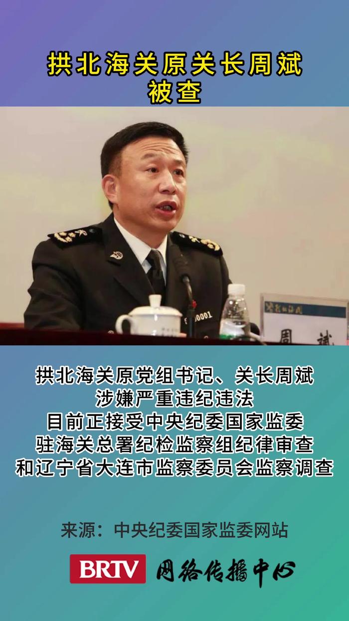 拱北海关原关长周斌被查